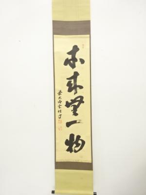 前大徳　宮西玄性筆　「本来無一物」　一行書　肉筆紙本掛軸